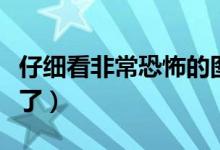 仔細(xì)看非?？植赖膱D片（恐怖圖片看懂的人哭了）