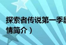 探索者傳說第一季劇情（探索者傳說第一季劇情簡介）