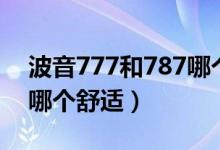 波音777和787哪個(gè)體驗(yàn)好（波音777和787哪個(gè)舒適）