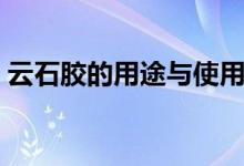 云石膠的用途與使用（云石膠的用途是什么）