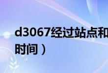 d3067經(jīng)過站點(diǎn)和時間（d3062經(jīng)過站點(diǎn)和時間）