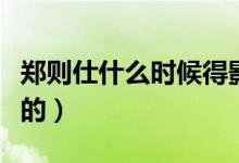 鄭則仕什么時候得影帝（鄭則仕什么時候去世的）