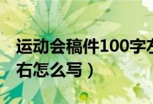 運(yùn)動(dòng)會(huì)稿件100字左右(運(yùn)動(dòng)會(huì)稿件100字左右怎么寫(xiě))