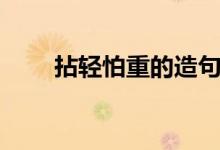 拈輕怕重的造句（拈輕怕重的造句）