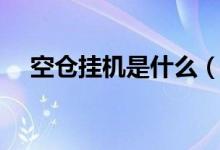 空倉(cāng)掛機(jī)是什么（空倉(cāng)掛機(jī)是什么意思）