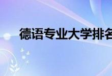 德語(yǔ)專(zhuān)業(yè)大學(xué)排名（2021最新排行榜）