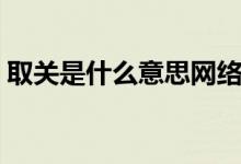取關(guān)是什么意思網(wǎng)絡(luò)用語(yǔ)（取關(guān)是什么意思）