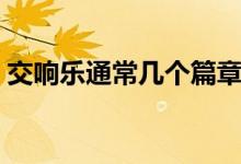 交響樂通常幾個(gè)篇章（交響樂通常幾個(gè)樂章）
