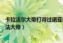 卡拉法爾大帝打得過諾亞奧特曼嗎（哪個奧特曼打過卡爾拉法大帝）