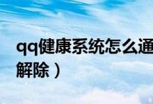 qq健康系統(tǒng)怎么通過認證（qq健康系統(tǒng)怎么解除）