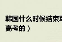 韓國什么時(shí)候結(jié)束軍政府統(tǒng)治（韓國什么時(shí)候高考的）
