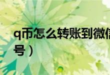 q幣怎么轉(zhuǎn)賬到微信號（q幣如何轉(zhuǎn)賬到微信號）