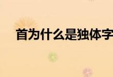 首為什么是獨(dú)體字（首為什么是獨(dú)體字）