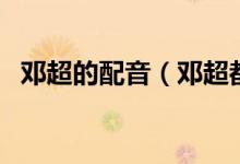鄧超的配音（鄧超都配音過(guò)哪些動(dòng)畫作品）