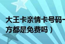 大王卡親情卡號碼一樣嗎（大王卡親情號碼雙方都是免費(fèi)嗎）