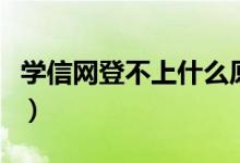 學(xué)信網(wǎng)登不上什么原因（學(xué)信網(wǎng)登不上怎么辦）