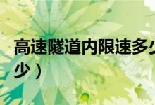高速隧道內(nèi)限速多少（高速路段的隧道限速多少）