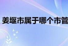 姜堰市屬于哪個(gè)市管轄（姜堰市屬于哪個(gè)市）