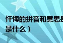 懺悔的拼音和意思是什么(懺悔的拼音和意思是什么)