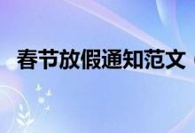 春節(jié)放假通知范文（春節(jié)放假通知怎么寫）
