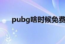 pubg啥時候免費(fèi)獲?。╬ubg啥意思）