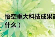 悟空重大科技成果簡(jiǎn)介（悟空重大科技成果是什么）