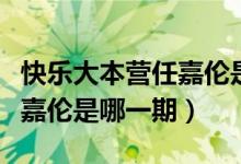 快樂(lè)大本營(yíng)任嘉倫是雙眼皮嗎（快樂(lè)大本營(yíng)任嘉倫是哪一期）