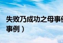 失敗乃成功之母事例100字(失敗乃成功之母事例)