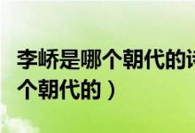 李嶠是哪個(gè)朝代的詩(shī)人被稱為什么（李嶠是哪個(gè)朝代的）