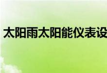 太陽雨太陽能儀表設(shè)置（巧妙掌握儀表設(shè)置）