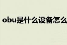 obu是什么設(shè)備怎么安裝（obu是什么設(shè)備）