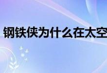 鋼鐵俠為什么在太空（鋼鐵俠為什么叫妮妮）