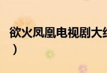 欲火鳳凰電視劇大結(jié)局（香港電視劇的大結(jié)局）