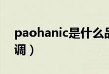paohanic是什么品牌(paohanic是什么空調(diào))