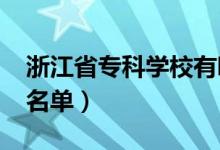 浙江省?？茖W(xué)校有哪些（2022最新高職院校名單）