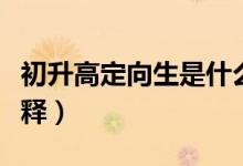 初升高定向生是什么意思?。ǔ跎叨ㄏ蛏忉專?class=