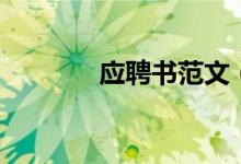 應(yīng)聘書(shū)范文（應(yīng)聘書(shū)怎么寫(xiě)）