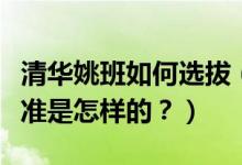 清華姚班如何選拔（清華姚班是什么？選拔標(biāo)準(zhǔn)是怎樣的？）