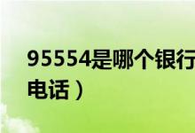 95554是哪個銀行電話（95553是哪個銀行電話）