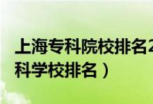 上海?？圃盒Ｅ琶?020（2022年上海十大?？茖W(xué)校排名）