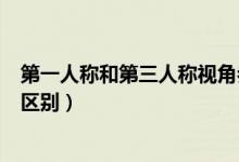 第一人稱和第三人稱視角參數(shù)設置（第一人稱和第三人稱的區(qū)別）