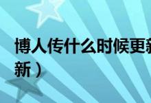 博人傳什么時候更新205（博人傳什么時候更新）