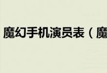 魔幻手機(jī)演員表（魔幻手機(jī)講述了什么故事）