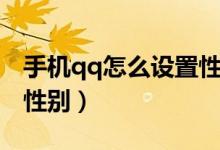 手機qq怎么設(shè)置性別男女（手機qq怎么設(shè)置性別）