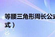 等腰三角形周長公式圖解（等腰三角形周長公式）