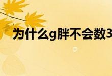 為什么g胖不會數(shù)3（g胖不會數(shù)3什么梗）