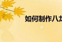 如何制作八龍九大行星神器？