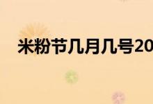 米粉節(jié)幾月幾號(hào)2022（米粉節(jié)幾月幾號(hào)）
