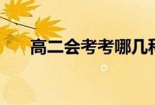 高二會(huì)考考哪幾科（不過(guò)有什么后果）