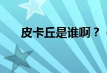 皮卡丘是誰??？（皮卡丘是誰配音的）